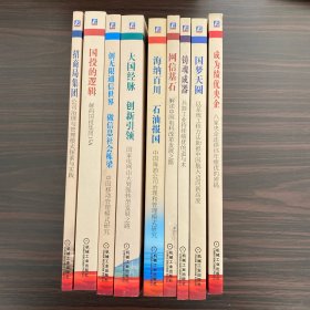 业绩优秀中央企业公司治理和管理模式研究丛书 ：（成为绩优央企、国梦天圆、铸魂成器、网信基石、海纳百川、大国经脉、创无限通信世、国投的逻辑、招商局集团）全九册