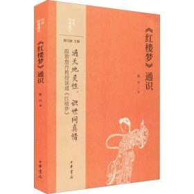 《红楼梦》通识 古典文学理论 詹丹 新华正版