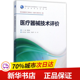 保正版！医疗器械技术评价9787117246743人民卫生出版社曹德森 主编