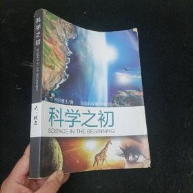 科学之初 杰怀尔