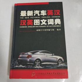 最新汽车英汉汉英图文词典