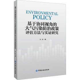 基于协同视角的大气污染防治政策评估方法与实证研究 冯彤 9787522011752 中国金融出版社