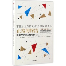 【正版书籍】正常的终结-理解世界经济新常态