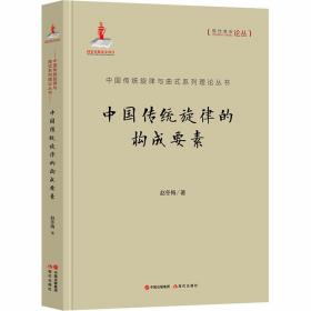 中国传统旋律的构成要素 音乐理论 赵冬梅 新华正版