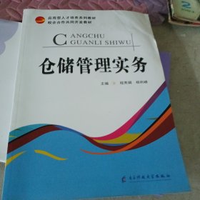 仓储管理实务