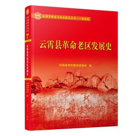 【正版新书】云霄县革命老区发展史