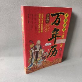 【未翻阅】中华传统万年历(1801-2100年)