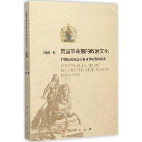 英国前的政治:17世纪初英国议会斗争的别样解读 社会科学总论、学术 刘淑青