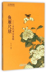 鱼雁尺牍--古代书信集锦/古典新读