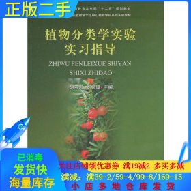 【正版书籍】植物分类学实验实习指导胡宝忠、刘果厚