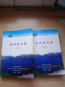 中国法律史学会成立30周年纪念大会暨2009年会 会议论文集【上下全】