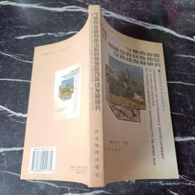 宁夏西海固贫困少数民族地区可持续发展研究（米文宝）