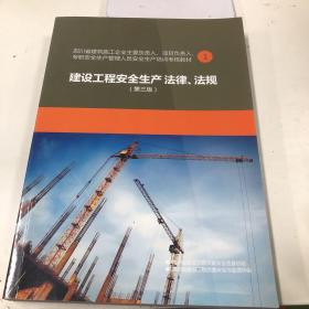 建设工程安全生产法律、法规（第三版）四川省建筑施工企业主要负责人、项目负责人、专职安全生产管理人员安全生产培训考核教材1