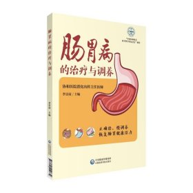 正版书肠胃病的治疗与调养