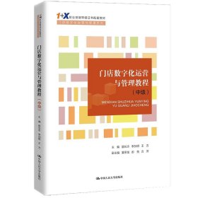 【正版新书】门店数字化运营与管理教程-中级