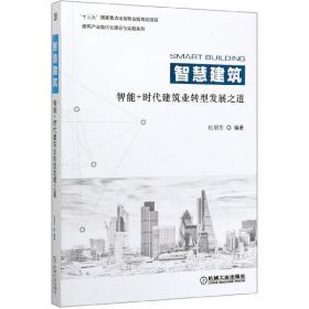 智慧建筑(智能+时代建筑业转型发展之道)/建筑产业现代化理论与实践系列