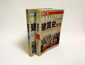 未删减版｜中华人民共和国建国史研究全（1 2）