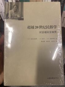 超越20世纪民俗学：对话福田亚细男（继 “日本民俗学之父”柳田国男之后公认的日本民俗学第二代领军人物）