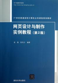 全新正版 网页设计与制作实例教程(第2版21世纪普通高校计算机公共课程规划教材) 袁磊//陈伟卫 9787302321880 清华大学