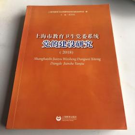 上海市教育卫生党委系统党的建设研究. 2018