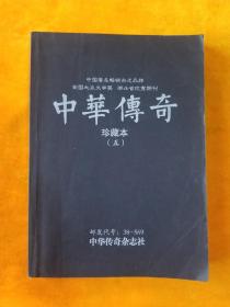 中华传奇
珍藏本（五）