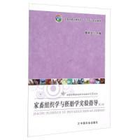 家畜组织学与胚胎学实验指导(第3版) 9787109204089