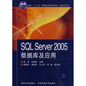 新华正版 SQL SERVER 2005 数据库及应用 周奇 9787811237931 北京交通大学出版社 2010-09-03