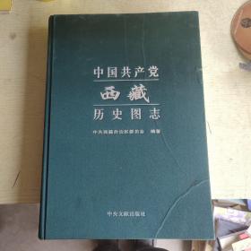 中国共产党西藏历史图志 下