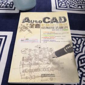 AutoCAD全套机械设计图纸绘制技法精讲