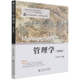 管理学(微课版新世纪高等学校教材)/工商管理核心课系列