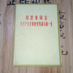 周恩来同志为共产主义事业光辉战斗的一生