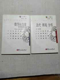 七彩数学：迭代 浑沌 分形+数学的力量  漫画数学的价值共2册