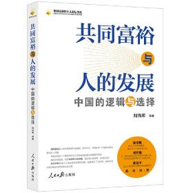 全新正版 共同富裕与人的发展：中国的逻辑与选择 刘尚希 9787511573780 人民日报出版社