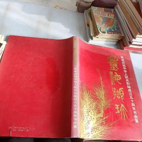 墨海撷珍 民革庆祝中华人民共和国成立五十周年书画集