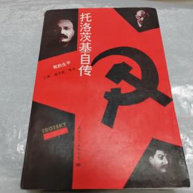 托洛茨基自传：我的生平