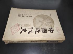 中国近代史 上编第一分册  1951年版