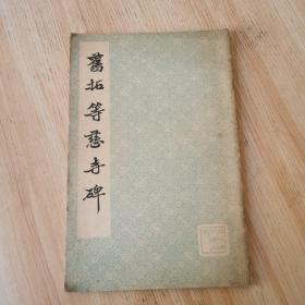 旧拓等慈寺碑