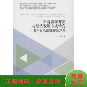 科普资源开发与经济发展方式转变——基于省域层面的实证研究