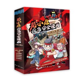 易小点应急安全漫画（全6册）