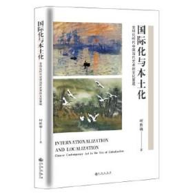全新正版 国际化与本土化：全球化时代中国当代艺术的文化景观 时胜勋 9787510894640 九州