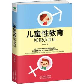新华正版 儿童性教育知识小百科 风信子 9787557661793 天津科学技术出版社