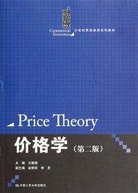 价格学(第2版21世纪贸易经济系列教材) 9787300138824