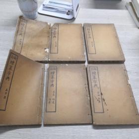 新订增篆字典（全六册）