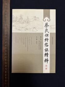 蔡氏妇科临证精粹【一版一印】