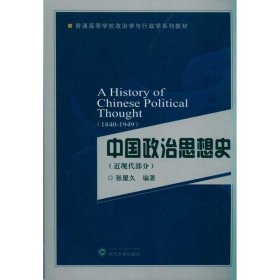 中国政治思想史(近现代部分) 9787307077799 张星久 武汉大学出版社