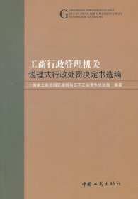 （正版9新包邮）工商行政管理说理式行政处罚决定书选编国家工商总局反垄断与反不正当竞争执法局