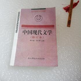 中国现代文学 修订本
