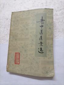 老中医医案选