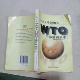中国加入WTO干部培训读本:2003年版。