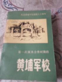 纪念黄埔军校创建六十周年：  第一次国共合作时期的黄埔军校